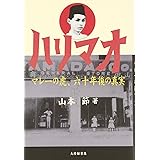 ハリマオ: マレーの虎、六十年後の真実