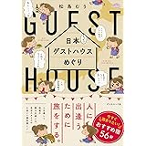 日本てくてくゲストハウスめぐり (地球の歩き方コミックエッセイ)
