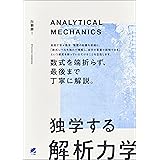 独学する「解析力学」