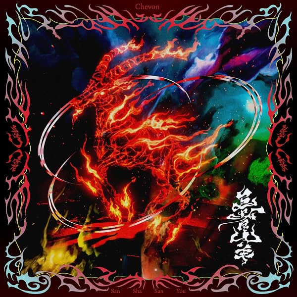 Amazon.co.jp: Chevon : 【Amazon.co.jp限定】Chevon(AL)(外付け特典