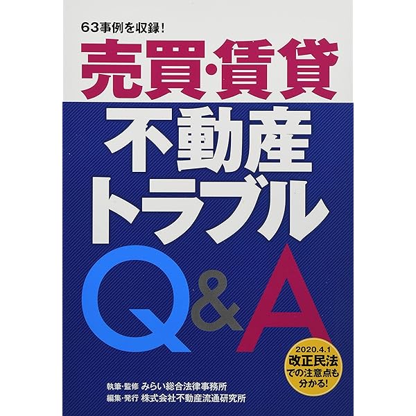 売買・賃貸不動産トラブルQ&A | 不動産流通研究所, みらい総合法律事務