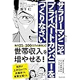 サラリーマンこそプライベートカンパニーをつくりなさい