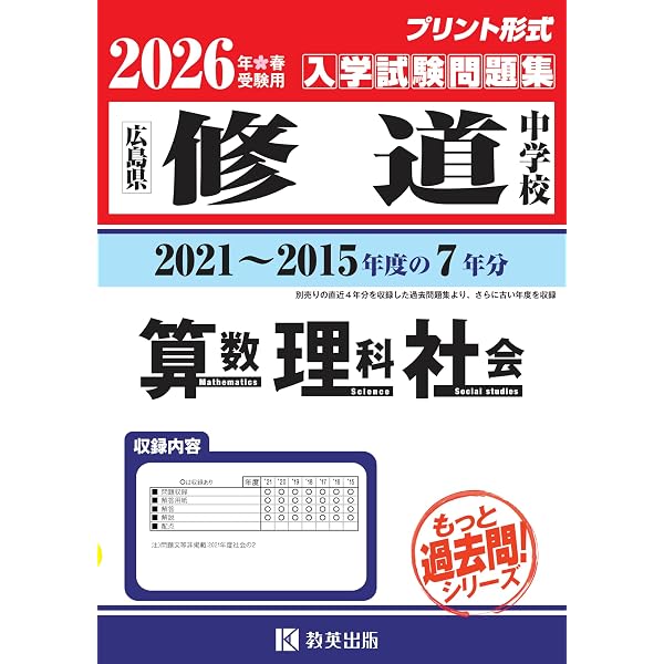 修道中学校 入学試験問題集 2025年春受験用 (プリント形式のリアル過去