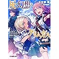 灰と幻想のグリムガル level.6 とるにたらない栄光に向かって (オーバーラップ文庫)