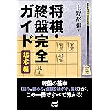 将棋・終盤完全ガイド 基本編 (マイナビ将棋BOOKS)