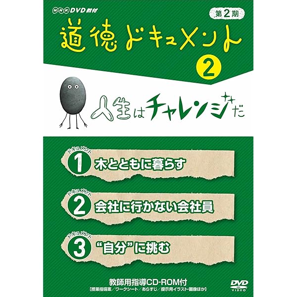 Amazon.co.jp: 道徳ドキュメント 第2期 ③人とつながる [DVD] : DVD 