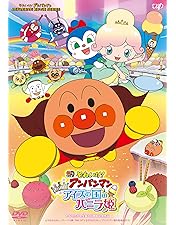 Amazon.co.jp: それいけ!アンパンマン コキンちゃんとあおいなみ