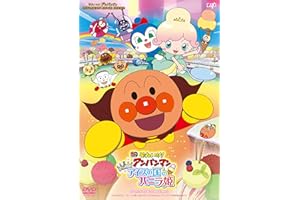 それいけ! アンパンマン きらめけ! アイスの国のバニラ姫 [DVD]