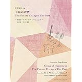 GG637 幸福の硬貨/The Future Changes The Past (ギターソロ楽譜・タブ譜付き) 菅野祐悟作曲、福田進一 校訂・運指 ~福山雅治・石田ゆり子出演 映画「マチネの終わりに」オリジナルサウンドトラックより