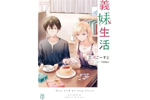 義妹生活17【電子特典付き】 (MF文庫J)