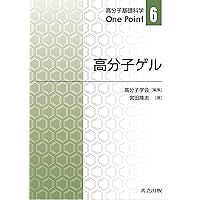 構造I:ポリマーアロイ (高分子基礎科学One Point 7) | 扇澤 敏明