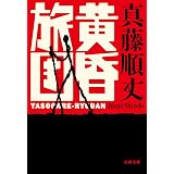 黄昏旅団 (文春文庫)