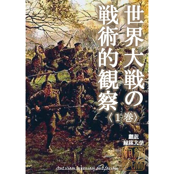 現代語訳】『世界大戦の戦術的観察』3巻上: 塹壕戦の戦術理論