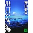 出口のない海 (講談社文庫)