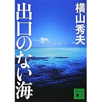 出口のない海 特別保存版('06「出口のない海」フィルムパートナーズ)〈初回限… 出口のない海 特別保存版('06「出口のない海」フィルム