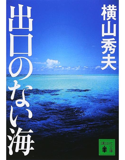 Amazon.co.jp: 出口のない海 特別保存版 (初回限定生産) [DVD] : 市川