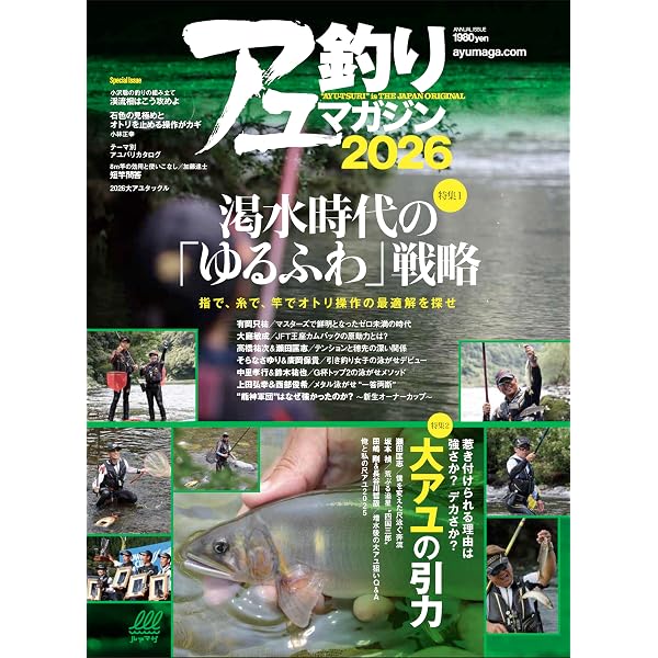 アユ釣りマガジン2025 (Naigai Mook) | アユ釣りマガジン編集部 |本