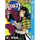 鬼滅の刃 5 (ジャンプコミックスDIGITAL)