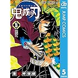 鬼滅の刃 5 (ジャンプコミックスDIGITAL)