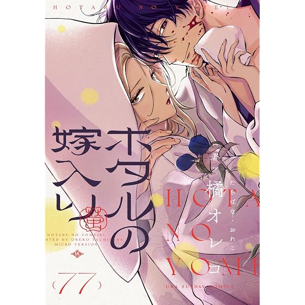 ホタルの嫁入り 全巻2〜10初版 Amazon.co.jp: ホタルの嫁入り【単話】（76） (マンガワン女子部