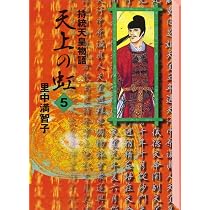 天上の虹(4) (講談社漫画文庫 さ 5-13) | 里中 満智子 |本 | 通販 | Amazon
