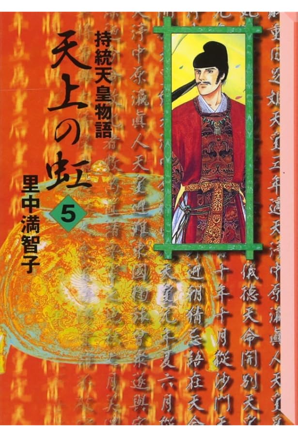 天上の虹 18: 持統天皇物語 (講談社コミックスキス) | 里中 満智子 |本