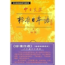 標準日本語　标准日本语　初級中級高級 Amazon.co.jp: 中日交流标准日本语初中高级全套6本日语教材学习