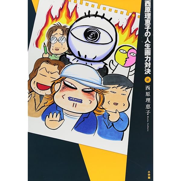 Amazon.co.jp: 西原理恵子の人生画力対決 (1) : 西原 理恵子: 本