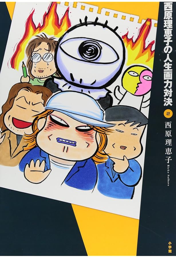 Amazon.co.jp: 西原理恵子の人生画力対決 (1) : 西原 理恵子: 本