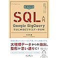 集中演習 SQL入門 Google BigQueryではじめるビジネスデータ分析 (できるDigital Camp)