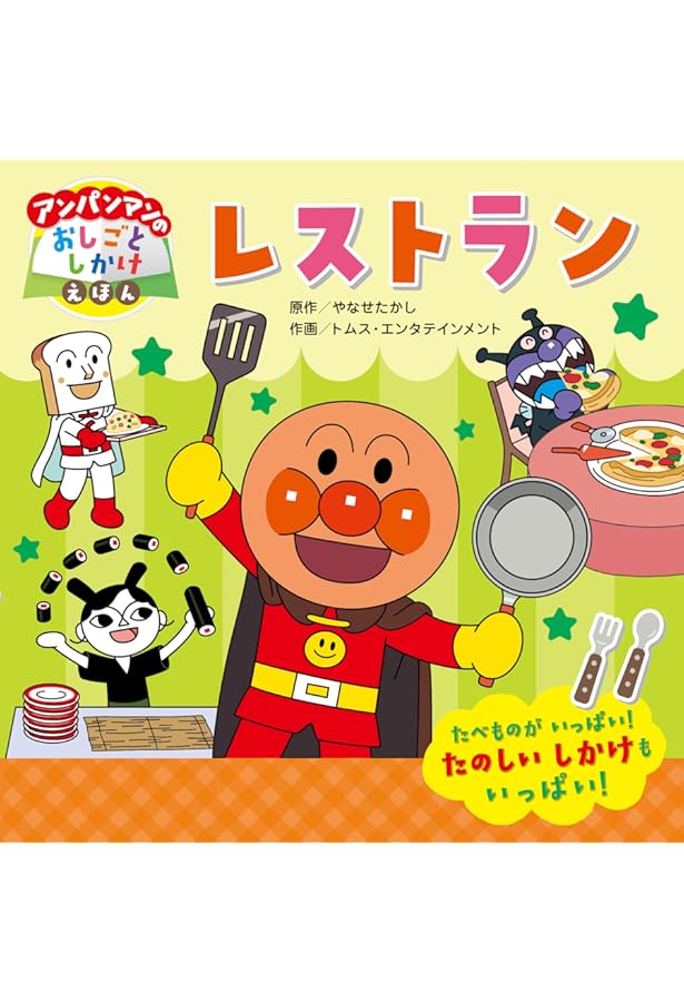 こうじげんば (アンパンマンのおしごとしかけえほん 2) | やなせたかし