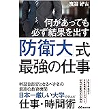 何があっても必ず結果を出す！防衛大式最強の仕事