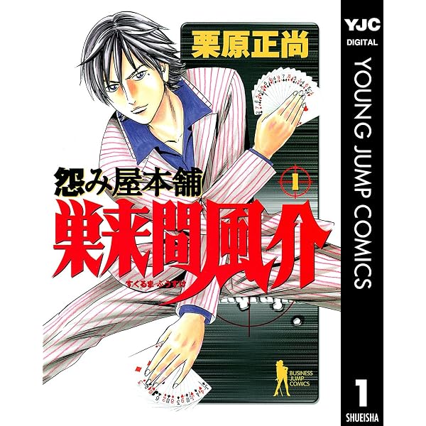 Amazon.co.jp: 怨み屋本舗 巣来間風介 2 (ヤングジャンプコミックス