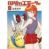 国境のエミーリャ（８） (ゲッサン少年サンデーコミックス)