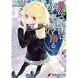 愚かな天使は悪魔と踊る 10 (電撃コミックスNEXT)