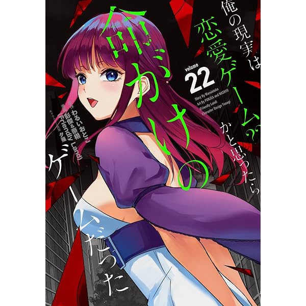 俺の現実は恋愛ゲーム?? / 1～21巻セット Amazon.co.jp: 俺の現実は恋愛ゲーム？？ ～かと思ったら命がけの