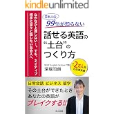 日本人の99％が知らない話せる英語の“土台”のつくり方