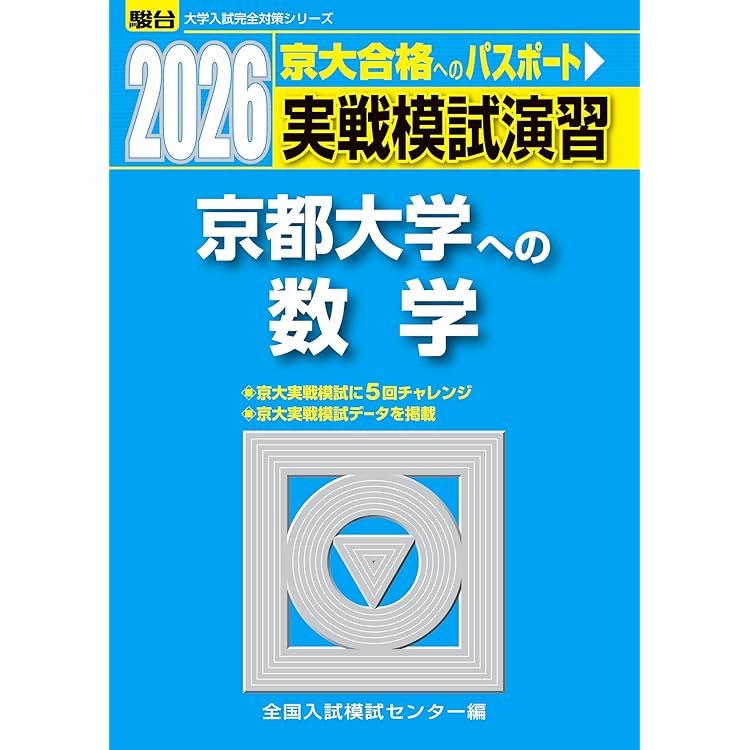 2026入試攻略問題集 京都大学 数学 (河合塾SERIES) | 河合塾 |本