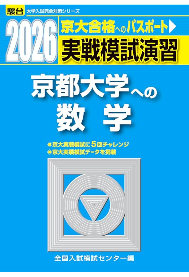 2025-京都大学への数学 実戦模試演習 (駿台大学入試完全対策