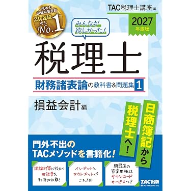 Amazon.co.jp 最新リリース: 税理士の資格・検定 の新着ランキングです。