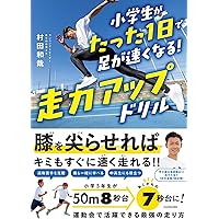 たった10秒! 子ども筋トレで能力アップ! ―わが子がたちまち限界突破