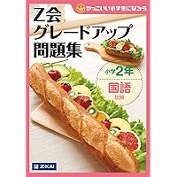 グレードアップ問題集小学1・2年さきどり理科 | Z会指導部 |本