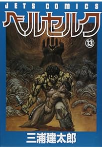 ベルセルク (12) (ヤングアニマルコミックス) | 三浦建太郎 |本 | 通販