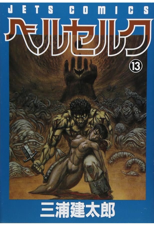 ベルセルク　12巻　初版　三浦建太郎 Amazon.co.jp: ベルセルク (12) (ヤングアニマルコミックス) : 三浦建