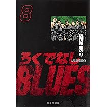 ろくでなしBLUES 6 (集英社文庫(コミック版)) | 森田 まさのり |本
