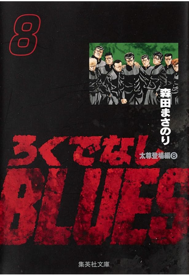 Amazon.co.jp: ろくでなしBLUES Vol.7 (SHUEISHA JUMP REMIX) : 森田