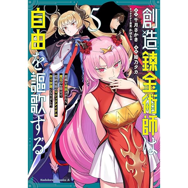 Amazon.co.jp: 創造錬金術師は自由を謳歌する 故郷を追放されたら