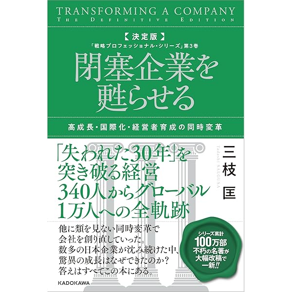 戦略プロフェッショナル: 競争逆転のドラマ | 三枝 匡 |本 | 通販 | Amazon