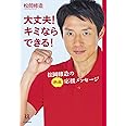 大丈夫! キミならできる! ---松岡修造の熱血応援メッセージ (14歳の世渡り術)