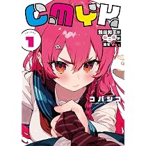 Amazon.co.jp: CMYK 鮫田和王は厨二病が治せない VOLUME1 (MANGAバル